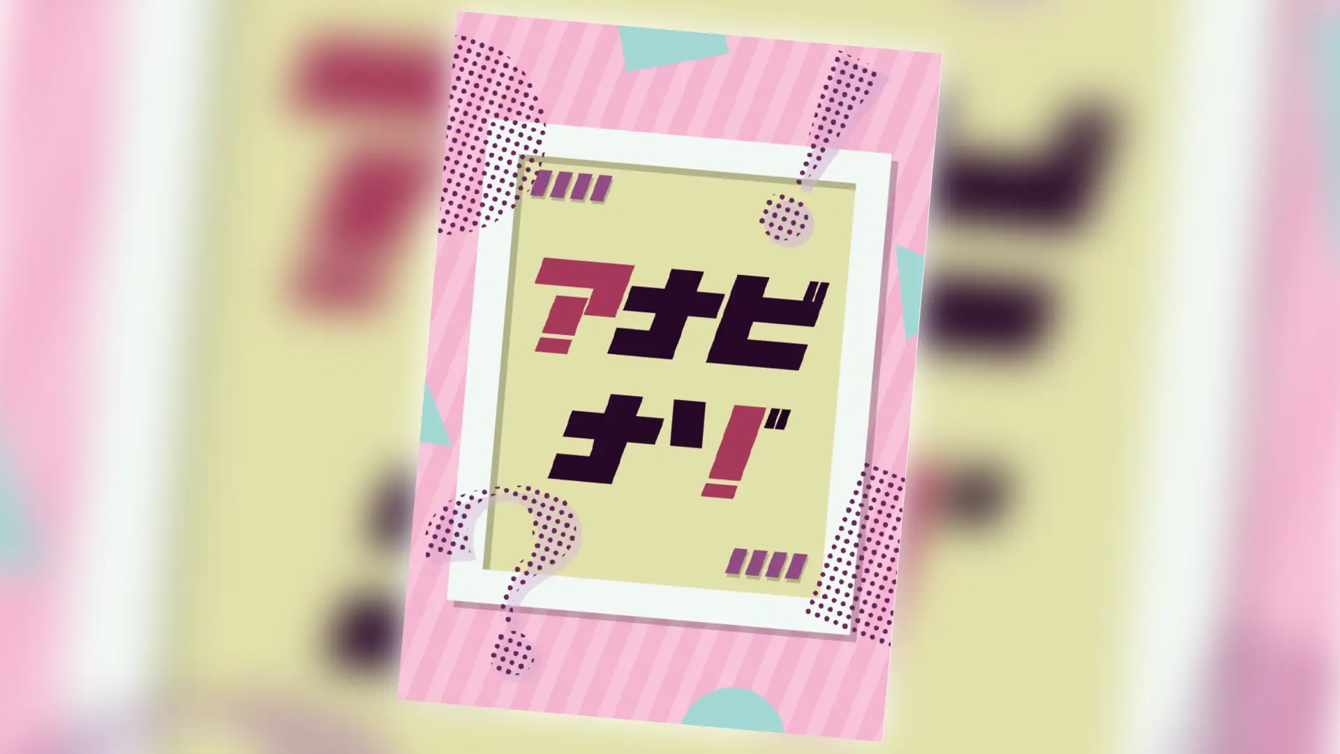 アナビナゾ