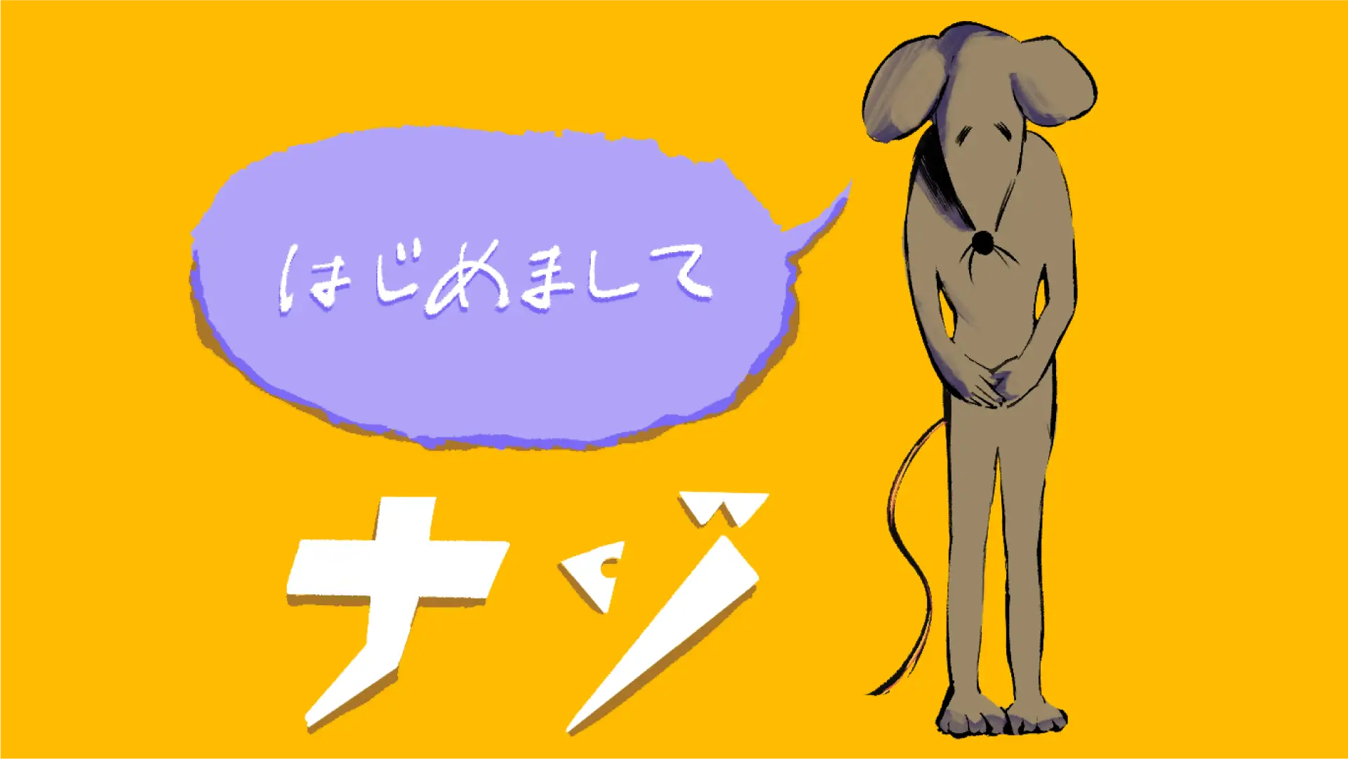 ねずみの巣 はじめましてナゾ