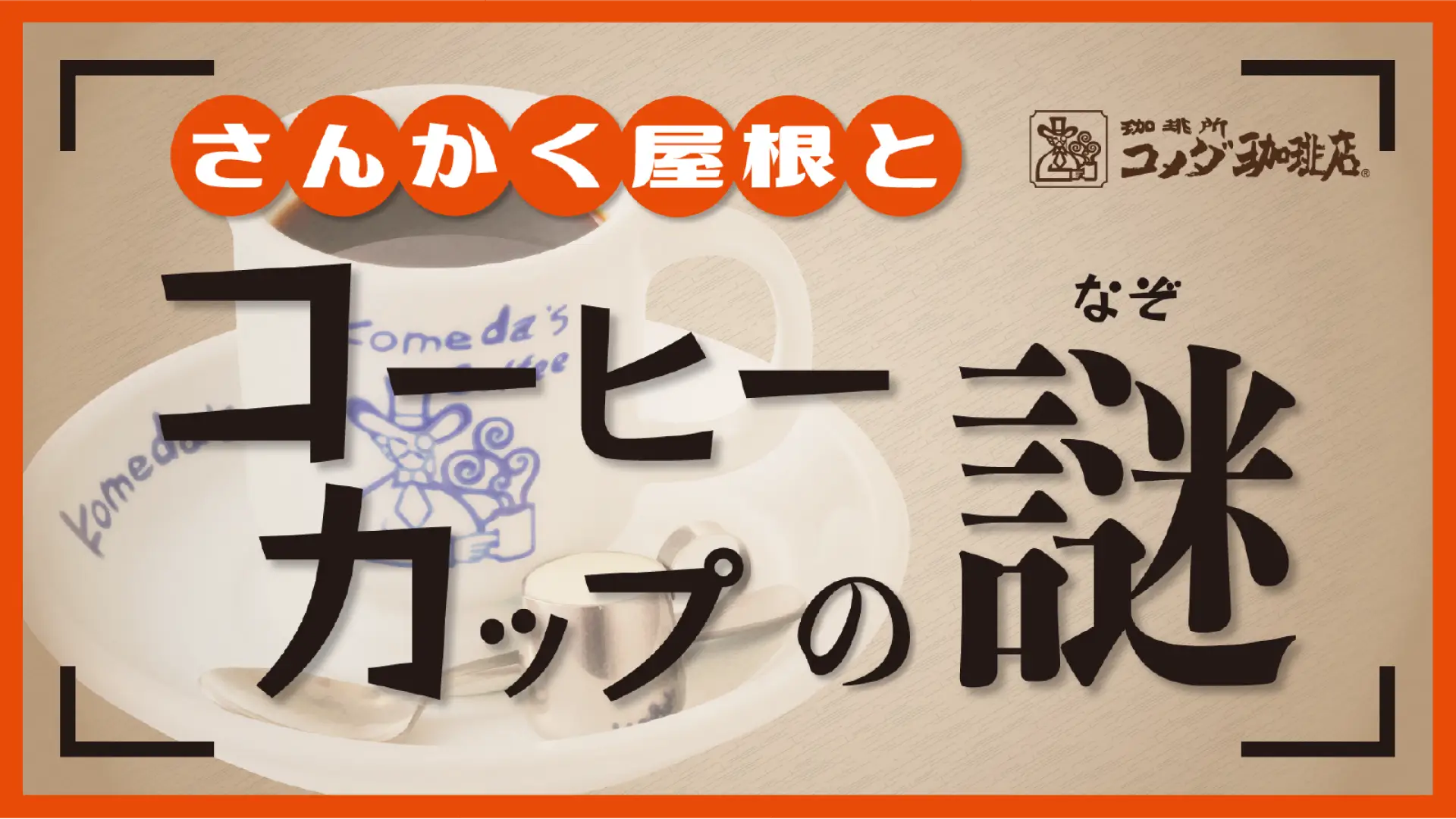 コメダ珈琲ファンクラブイベント<br>さんかく屋根とコーヒーカップの謎