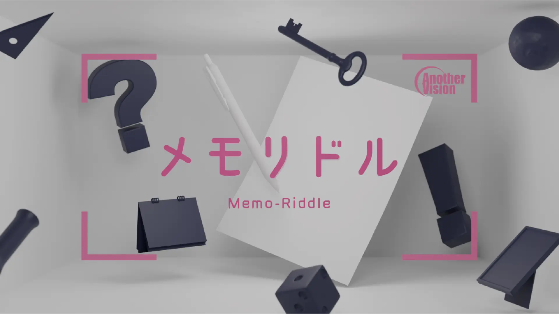 メモリドル