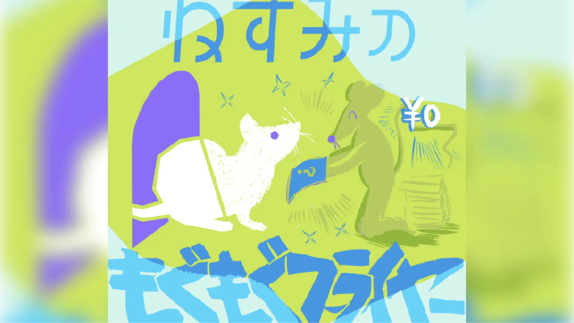 ねずみのもぐもぐフライヤー