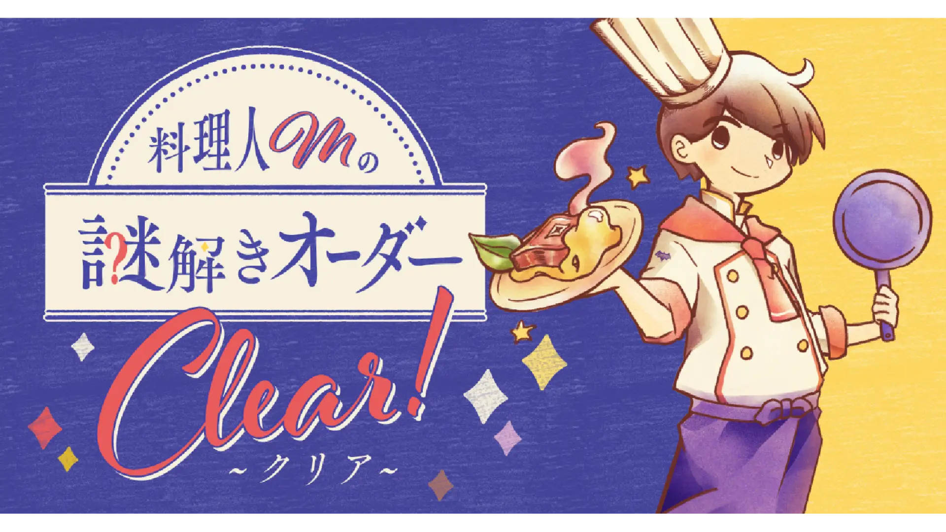 料理人Mの謎解きオーダー