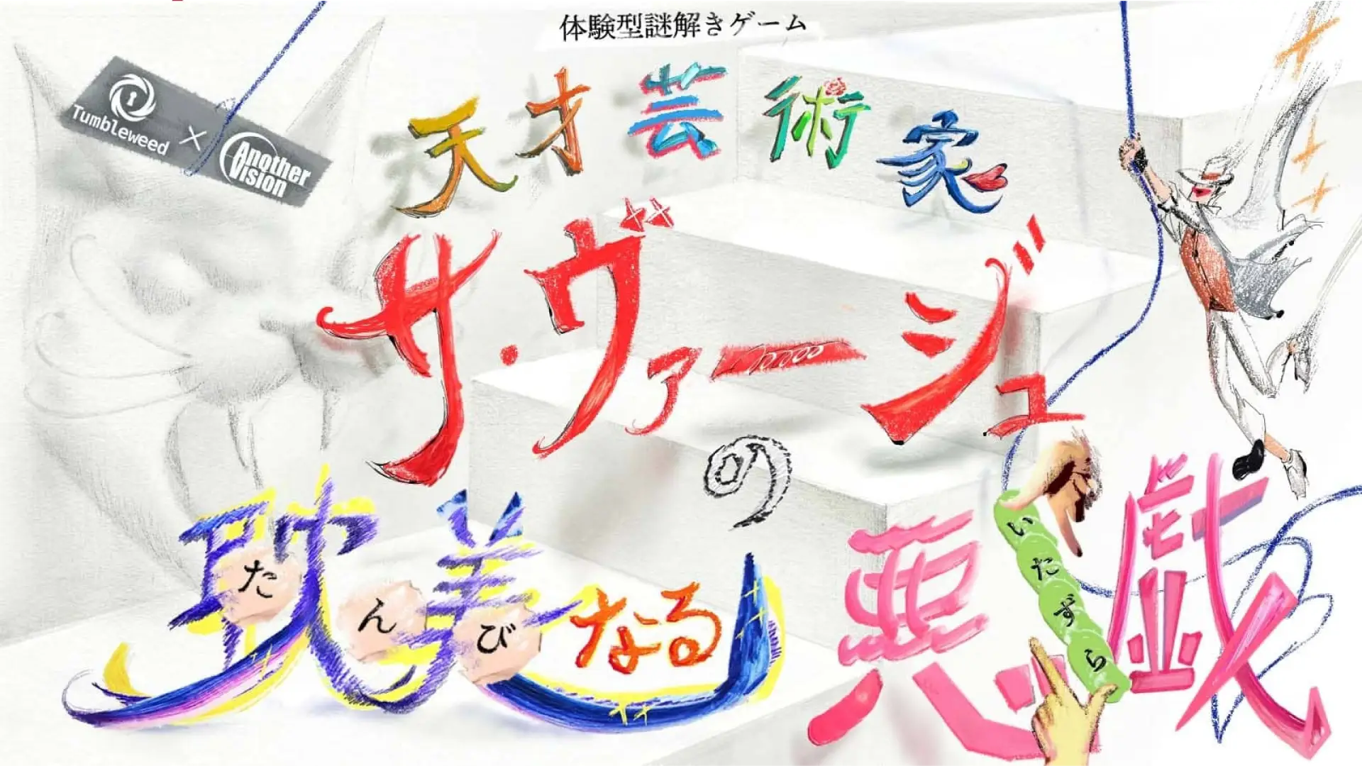 <span>天才芸術家サ・ヴァージュの</span><span>耽美なる悪戯</span>