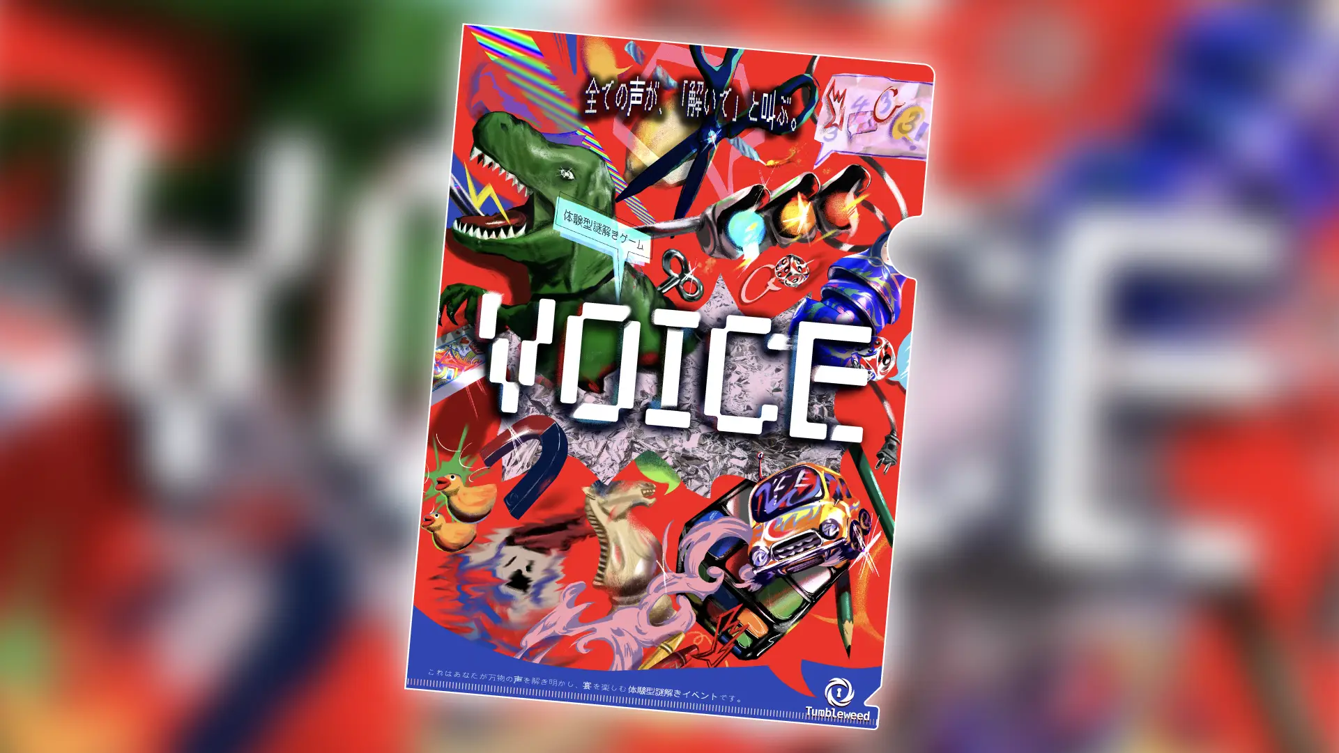 VOICE 参加者限定持ち帰り謎
