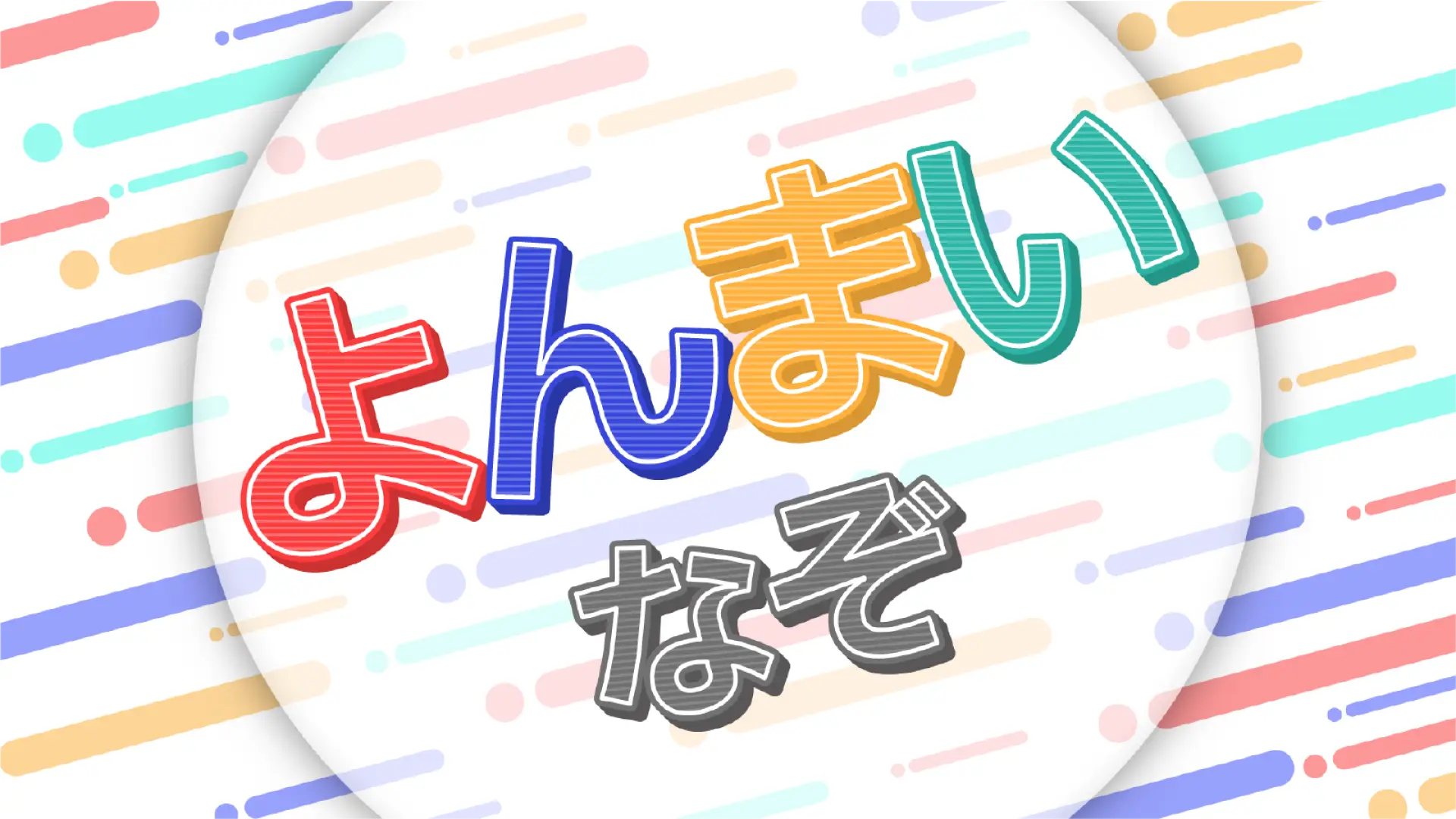 よんまいなぞ